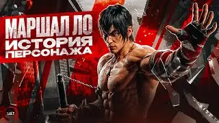 Tekken - Маршалл и Форест Ло | История персонажей