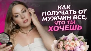 КАК СТАТЬ МАГНИТОМ ДЛЯ МУЖЧИН и прокачать свою сексуальность и женственность?