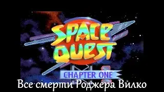 Space Quest. Все смерти Роджера Вилко. Субтитры озвучены.