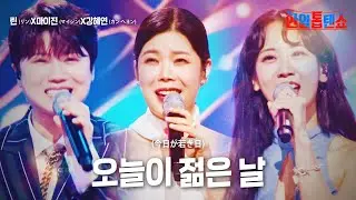 린(リン)X마이진(マイジン)X강혜연(カンヘヨン) - 오늘이 젊은 날(今日が若き日)｜한일톱텐쇼 14회