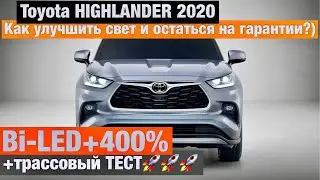 Toyota Highlander 2020 Bi LED замена линз улучшение света тойота хайлендер