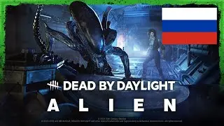 Dead by Daylight | Чужой | Переозвучка