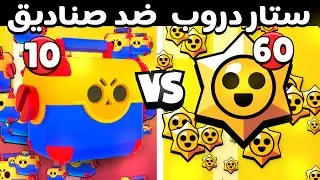 حدث صناديق ضد الاستار دروب ! هايبر شارج مورتيس و بوكو؟!
