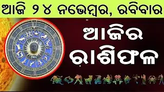 Ajira Rasifala | 24 November 2024 | ଆଜିର ରାଶିଫଳ ସମ୍ପୂର୍ଣ 12ଟି ରାଶିର ଭାଗ୍ୟ | Today Horoscoe