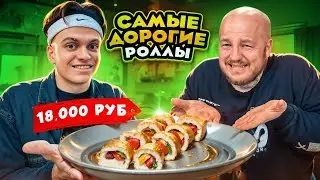 БУСТЕР пробуем САМЫЕ ДОРОГИЕ РОЛЛЫ в МОСКВЕ! Реально дорого челлендж