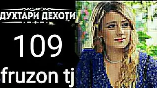 ДУХТАРИ ДЕХОТИ КИСМИ 109