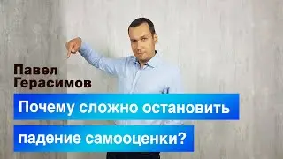 Почему сложно остановить падение самооценки ?
