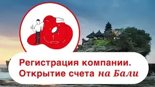 Регистрация компании в Индонезии (на Бали). Открытие банковского счета в Индонезии (на Бали)