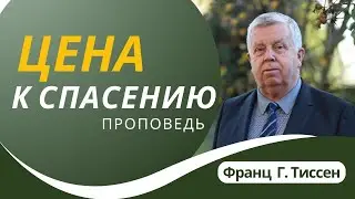 Цена спасения — Франц Г. Тиссен 📖 1 Петра 