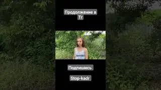 молодая девушка заблудилась 😈