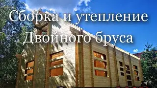 Двойной брус - сборка и утепление Эковатой. Особенности двойного бруса.