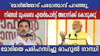 'മോദിജിയോട് പരമാത്മാവ് പറഞ്ഞു, നിങ്ങൾ മുംബൈ എയർപോർട്ട് അദാനിക്ക് കൊടുക്കൂ' പരിഹസിച്ച് രാഹുൽ ഗാന്ധി