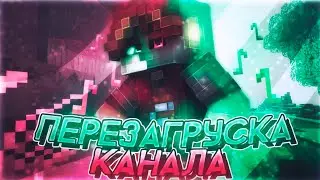 ПЕРЕЗАГРУЗКА КАНАЛА | ✅НОВЫЕ ИЗМЕНЕНИЯ НА КАНАЛЕ👍 | СКАЙВАРС МКПЕ BreadiX (1.1.5-1.14)