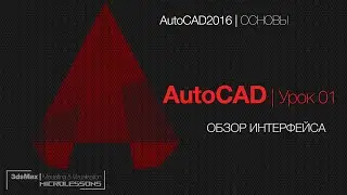 AutoCAD | Урок 01 - Обзор интерфейса