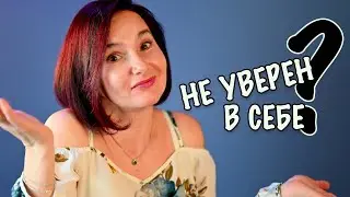 Как стать уверенным в себе человеком.