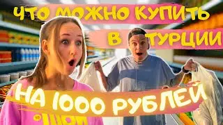 Что можно купить на 1000 рублей в Турции