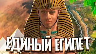 ЕДИНЫЙ ЕГИПЕТ / БРОНЗОВЫЙ ВЕК в Crusader Kings 3 (Bronze Age Reborn)
