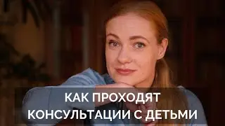 Как проходят консультации