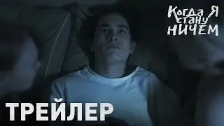 КОГДА Я СТАНУ НИЧЕМ - ТРЕЙЛЕР АЛЬМАНАХА