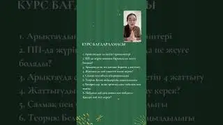 ПП Курс | тікелей эфир