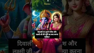 दिवाली पर पुराने गणेश और लक्ष्मी जी की मूर्ति का क्या करना चाहिए? #ganesh #lakshmi #idol #diwali