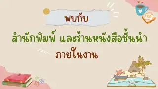แนะนำสำนักพิมพ์ และร้านหนังสือชั้นนำ วันที่ 8-12 ก.ค. 2567 ในงาน RU Book Fair 2024 : Book Café