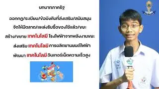 รางวัลชนะเลิศ การแสดงวิสัยทัศน์ทางเศรษฐศาสตร์ จากโรงเรียนมัธยมบ้านบางกะปิ จ.กรุงเทพมหานคร