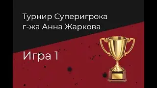 Турнир Суперигрока Анны Жарковой. Игра 1.