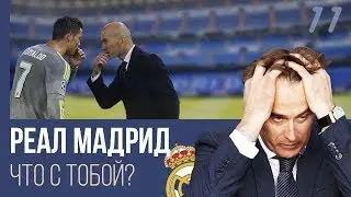 РЕАЛ МАДРИД - КОНЕЦ ЭПОХИ ИЛИ ВРЕМЕННЫЙ КРИЗИС?