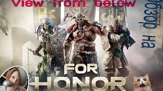 View from below / взгляд снизу / обзор на игру For Honor