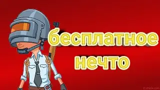 PUBG - Бесплатное дно!
