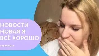 А вот и я🙃 Последние новости📰 Внешние изменения 💇🏼‍♀️ 👀 и не только.