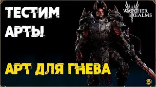 Эксклюзив для Гнева/ Тестим на КБ / watcher of realms / WOR