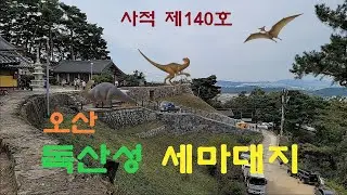 오산 독산성 세마대 ~~ 권율 장군의 전설이 전해져 내려 오는데~~