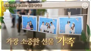 [WATV뉴스] 제1회 이웃과 함께하는 힐링 세미나 l 하나님의교회 세계복음선교협회