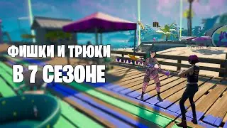 НОВЫЕ ФИШКИ и ТРЮКИ в 7 СЕЗОНЕ Фортнайт! - Фортнайт Фишки и Трюки