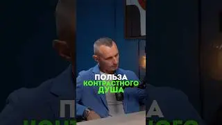 КАКИЕ ПЛЮСЫ У КОНТРАСТНОГО ДУША? 