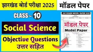 jac class 10 social science model paper solution 2025 | jac board 10 model paper 2024 | 10 sst model