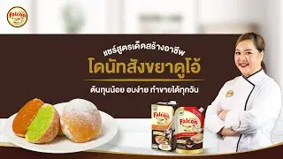 โดนัทสังขยาดูโอ้ By เชฟนุ่น | แชร์สูตรเด็ดสร้างอาชีพ