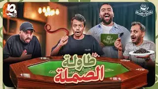 مين اخر واحد يقوم من طاولة الصملة 👻