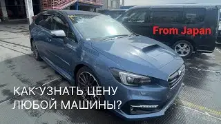Как посчитать стоимость авто из Японии