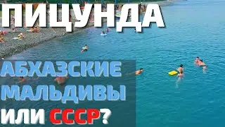 НЕ ЕДЬ В ПИЦУНДУ пока не посмотришь! Цены на отдых, море в Абхазия 2022. Лучше Гагры или Сочи?