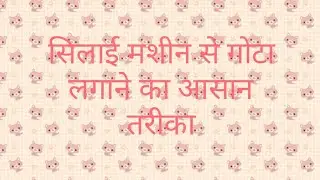 सिलाई मशीन से गोटा लगाने का आसान तरीका।