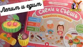 Моя кондитерская. Слепи и съешь. Съедобный пластилин