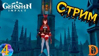Genshin Impact изучаем мир и стори (часть4)