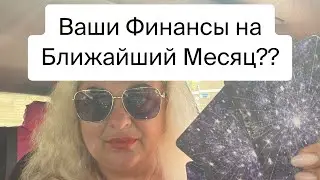 Расклад ❤️💯ВАШИ ФИНАНСЫ НА БЛИЖАЙШИЙ МЕСЯЦ?🚀☝️#tarot #online #расклад #деньги