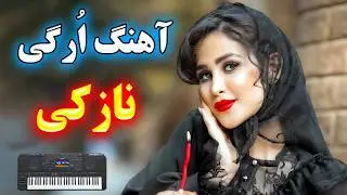 آهنگ بسیار شاد نازکی مثل گل (جدید) ⭐ با نوازندگی احمد پاکزاد 🌹 persian music