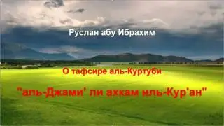 Руслан абу Ибрахим - О тафсире аль-Куртуби - аль Джами' ли ахкам иль Кур'ан