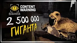 НАШЕСТВИЕ ГИГАНТОВ НА КВОТЕ 2500000 ☢️ Content Warning #31