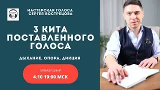 Три кита поставленного голоса: дыхание, опора и дикция